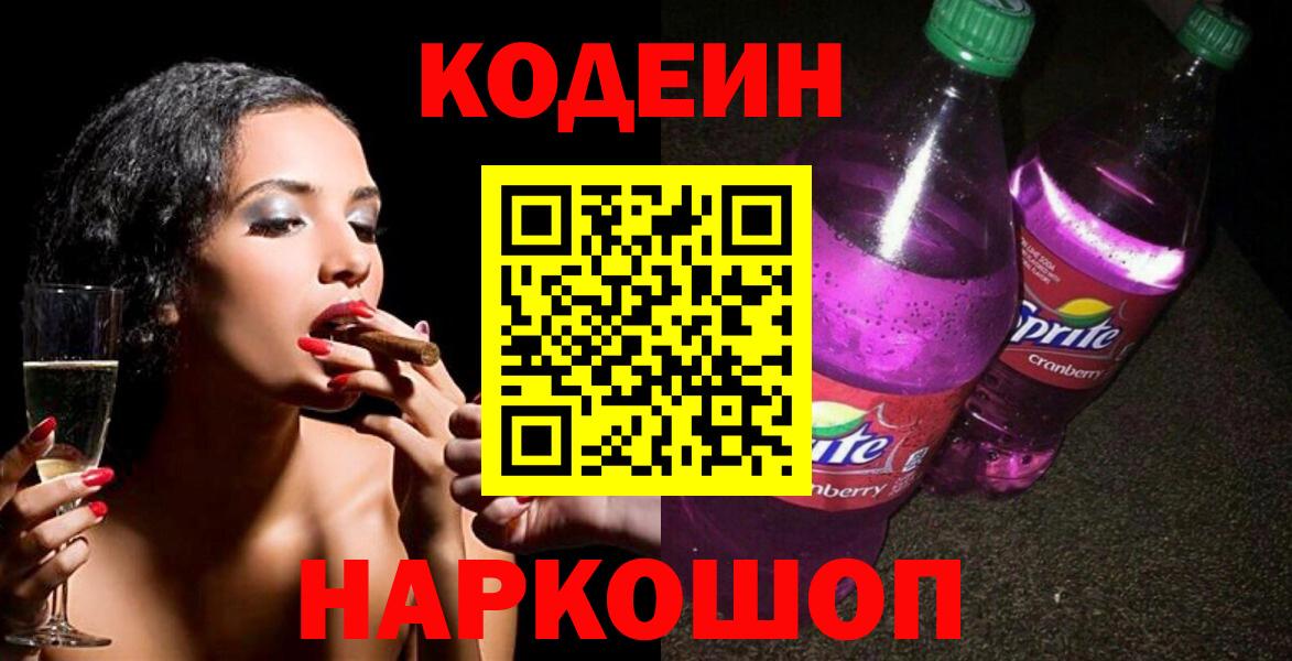 Codein напиток Lean (лин)  Вход с VPN  Codein Purple Drank  где можно купить   Киреевск 