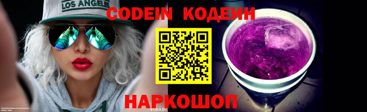 Кодеин Purple Drank Киреевск